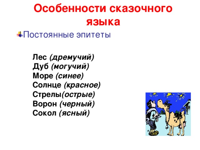 Особенности сказочного языка Постоянные эпитеты  Лес (дремучий) Дуб (могучий) Море (синее) Солнце (красное) Стрелы (острые) Ворон (черный) Сокол (ясный)
