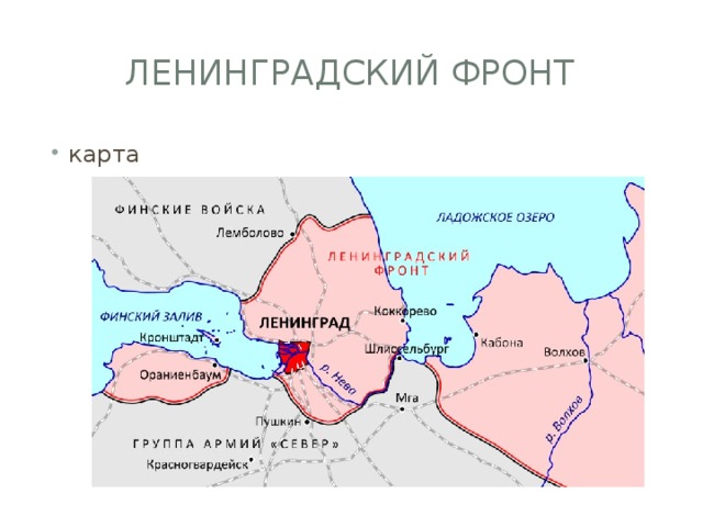 Ленинградский фронт