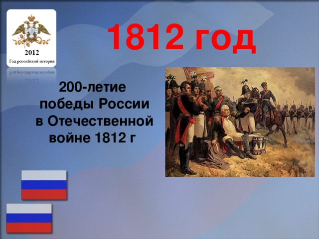 1812 год 200-летие  победы России  в Отечественной войне 1812 г