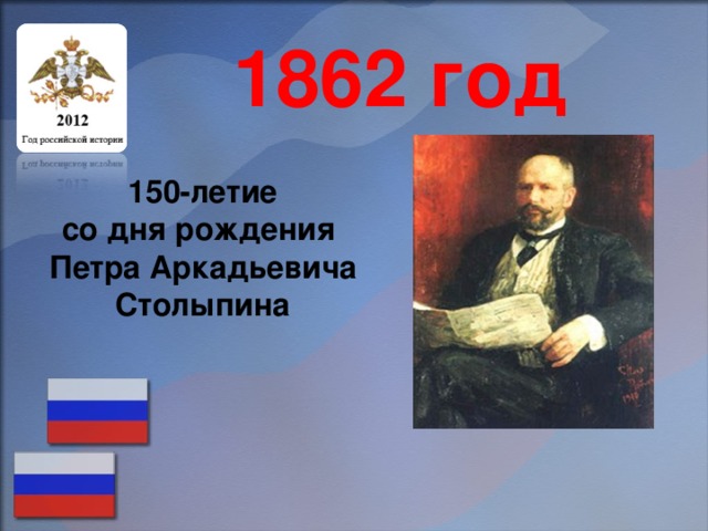 1862 год 150-летие со дня рождения Петра Аркадьевича Столыпина