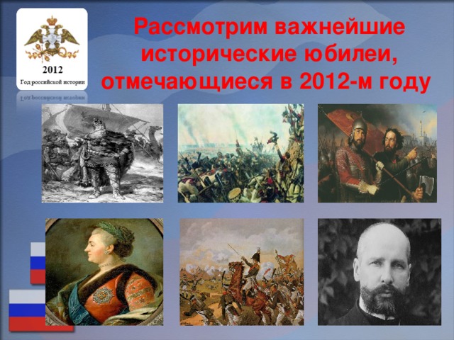 Рассмотрим важнейшие исторические юбилеи, отмечающиеся в 2012-м году
