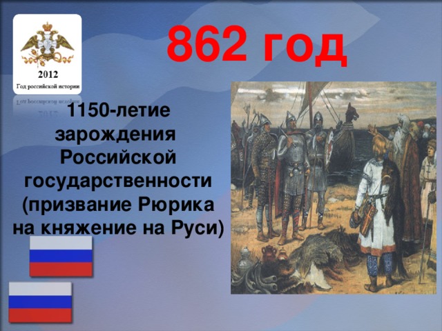862 год 1150-летие зарождения Российской государственности (призвание Рюрика на княжение на Руси)