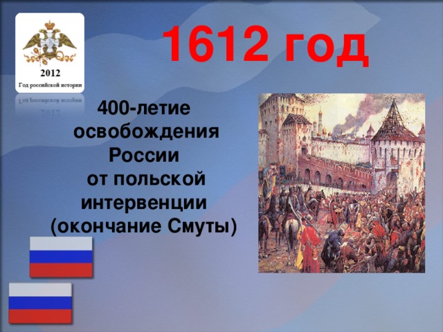 1612 год 400-летие  освобождения России  от польской интервенции (окончание Смуты)