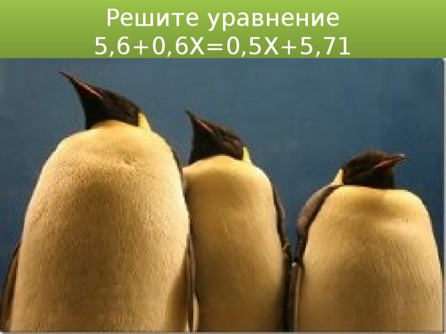 Решите уравнение  5,6+0,6Х=0,5Х+5,71