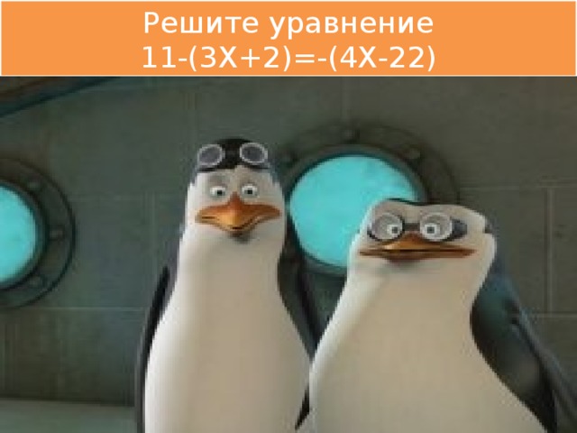 Решите уравнение  11-(3Х+2)=-(4Х-22)