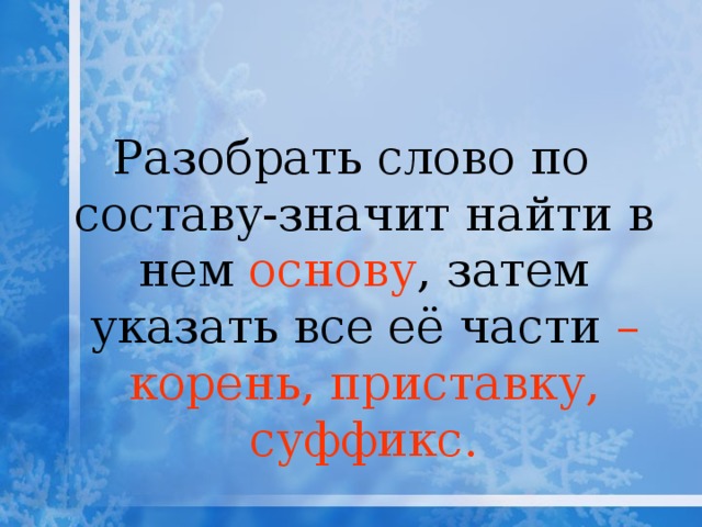 Разобрать слово по составу-значит найти в нем основу , затем указать все её  части – корень, приставку, суффикс.