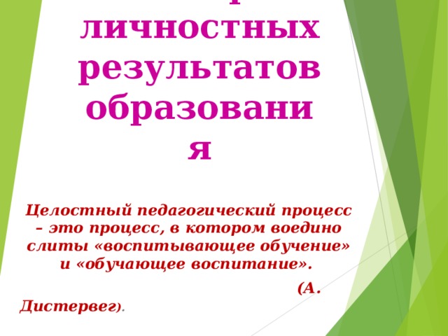 Мониторинг личностных результатов образования Целостный педагогический процесс – это процесс, в котором воедино слиты «воспитывающее обучение» и «обучающее воспитание».  (А. Дистервег ) .