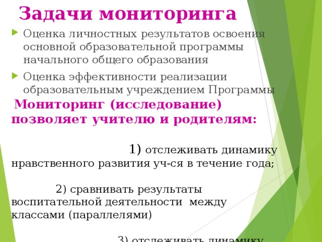 Мониторинг личностных результатов. Мониторинг личностных результатов в начальной школе. Цель мониторинга в начальной школе. Мониторинг 4 класс личностные Результаты. Задачи мониторинга личностных результатов обучающихся.