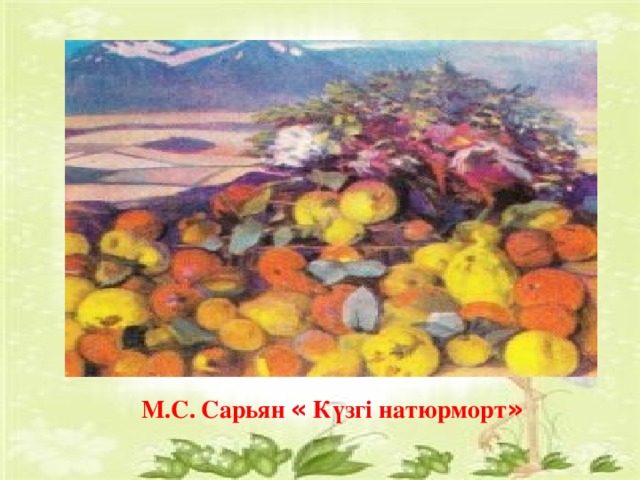 М.С. Сарьян « Күзгі натюрморт »