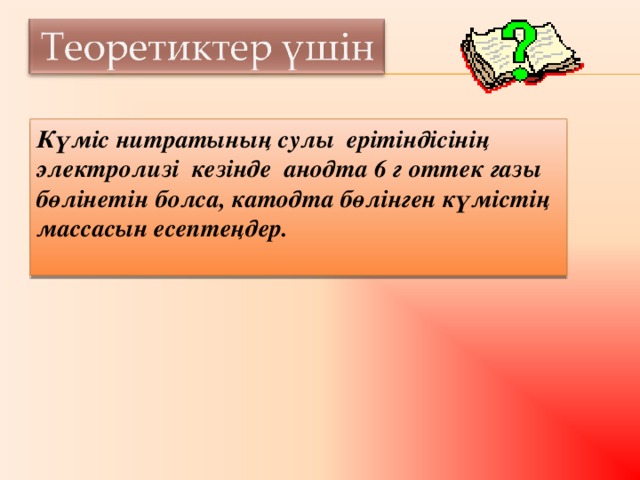 Күміс нитратының сулы ерітіндісінің электролизі кезінде анодта 6 г оттек газы бөлінетін болса, катодта бөлінген күмістің массасын есептеңдер.  