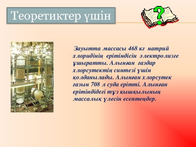 Зауытта массасы 468 кг натрий хлорид інің ерітіндісін электролизге ұшыратты. Алынған газдар хлорсутектің синтезі үшін қолданылады. Алынған хлорсутек газын 708 л суда ерітті. Алынған ерітіндідегі тұз қышқылының массалық үлесін есептеңдер.