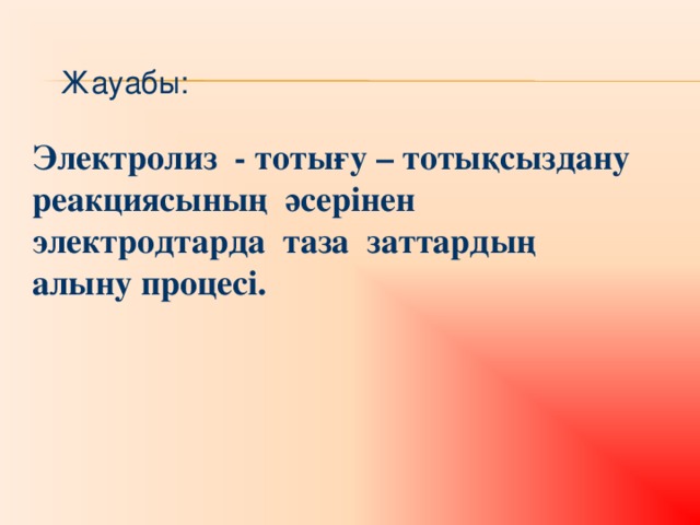 Жауабы: Электролиз - тотығу – тотықсыздану реакциясының әсерінен электродтарда таза заттардың алыну процесі.