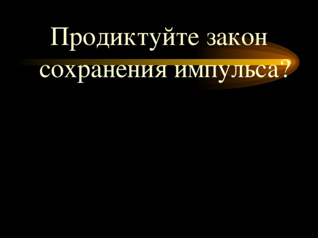 Продиктуйте закон сохранения импульса?