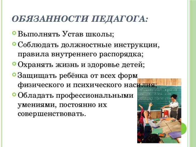 Обязанности школы в россии. Обязанности учителя. Обязанности преподавателя в школе. Обязанности педагога в школе.