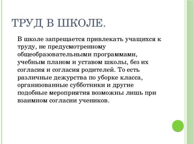 Является ли школа. К каким работам запрещается привлекать учащихся школ. Что запрещается в школе. Запрещается уставом школы. Привлечение обучающегося к труду.