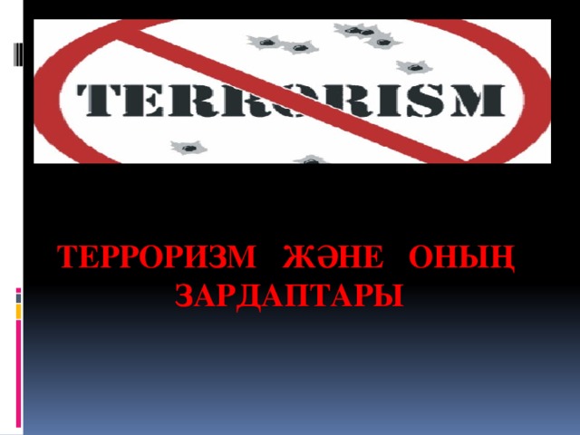 Терроризм және оның зардаптары