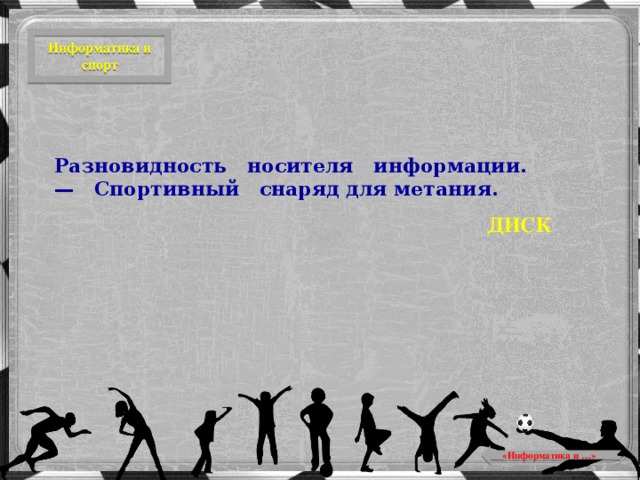 Информатика и спорт Разновидность носителя информации. — Спортивный снаряд для метания. ДИCК  «Информатика и …»