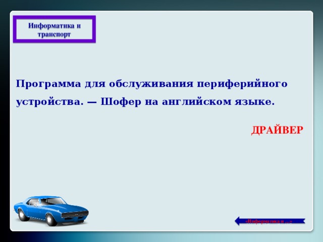 Информатика и транспорт Программа для обслуживания периферийного устройства. — Шофер на английском языке. ДРАЙВЕР  «Информатика и …»