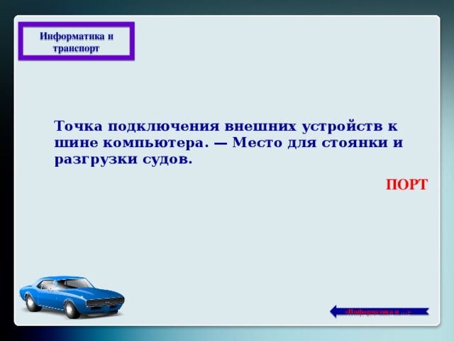 Транспорт точка. Порт это в информатике. Порты это в информатике. Точка это в информатике. Порь это в информатике.