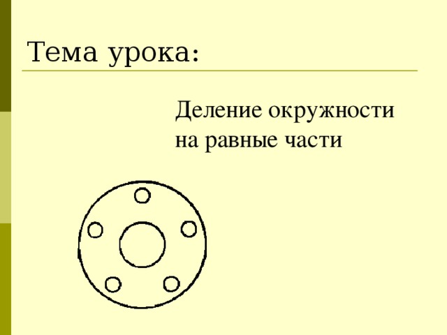 Тема урока: Деление окружности на равные части