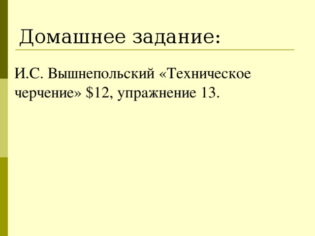 Домашнее задание: И.С. Вышнепольский «Техническое черчение» $12, упражнение 13.
