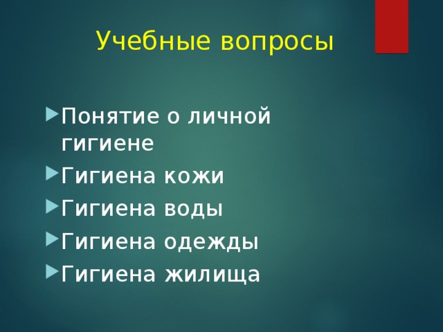 Учебные вопросы