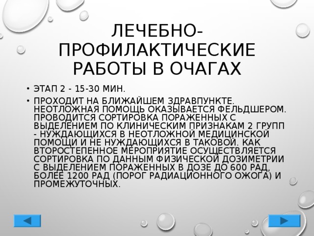 ЛЕЧЕБНО-ПРОФИЛАКТИЧЕСКИЕ РАБОТЫ В ОЧАГАХ