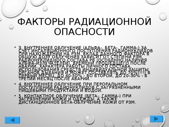 ФАКТОРЫ РАДИАЦИОННОЙ ОПАСНОСТИ