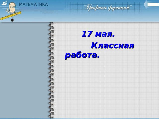 17 мая.  Классная работа.