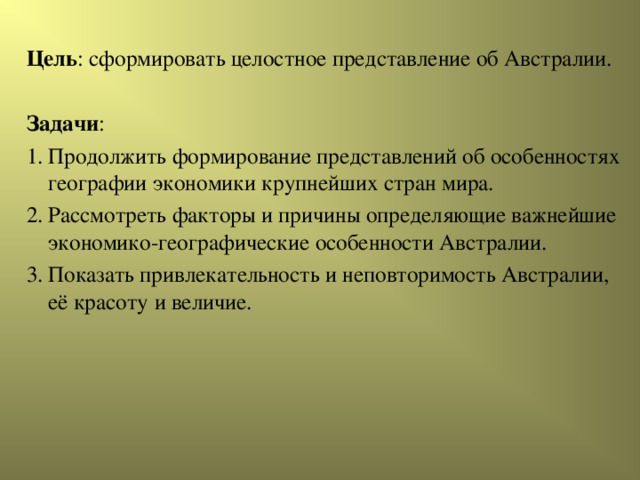 Цель : сформировать целостное представление об Австралии. Задачи :