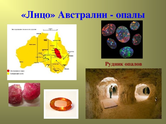 «Лицо» Австралии - опалы Рудник опалов