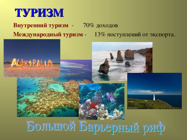 ТУРИЗМ  Внутренний туризм - 70% доходов  Международный туризм - 13% поступлений от экспорта.