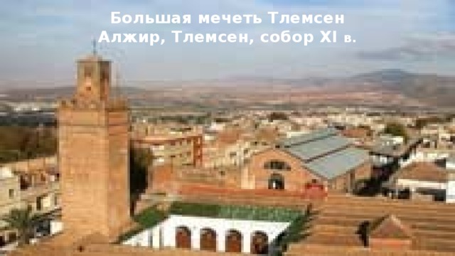 Большая мечеть Тлемсен  Алжир, Тлемсен, собор XI в.