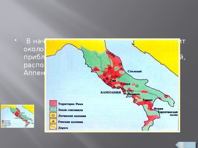 В начале III в. до н.э. римлянам принадлежит около 1/4 территории Италии и они приблизились к границам греческих колоний, расположенных в основном на юге Аппенинского полуострова.