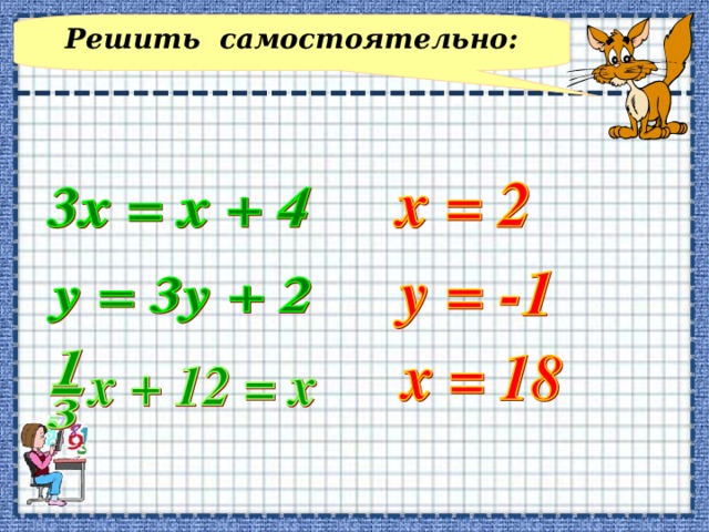 Решить самостоятельно: Решение и объяснение на доске. 6