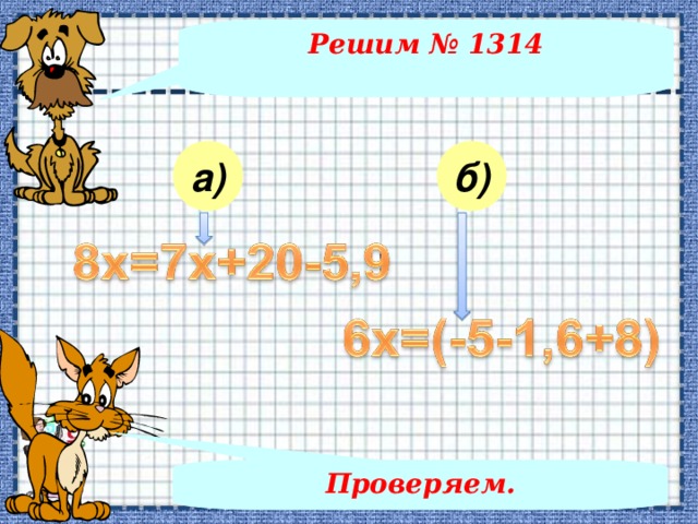 Решим № 1314 а) б) Ответы к примерам – последовательно, по щелчку мышки. Проверяем.