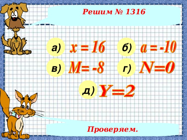 Решим № 1316 а) б) г) в) д) Проверяем.