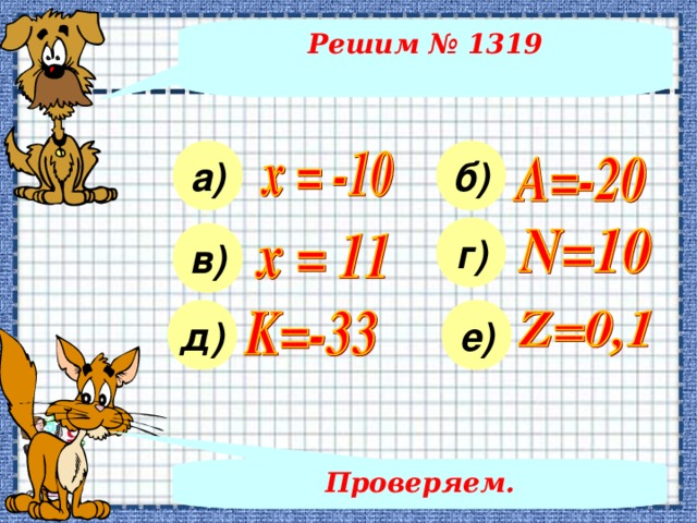 Решим № 131 9 а) б) г) в) д) е) Проверяем.