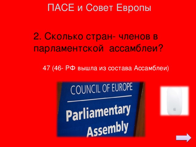 ПАСЕ и Совет Европы 2. Сколько стран- членов в парламентской ассамблеи? 47 (46- РФ вышла из состава Ассамблеи)