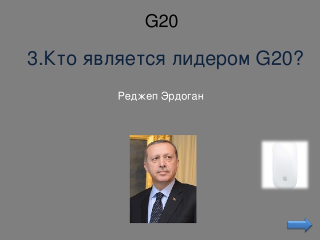 G20 3.Кто является лидером G20? Реджеп Эрдоган