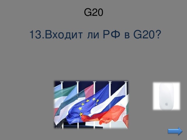G20 13.Входит ли РФ в G20?