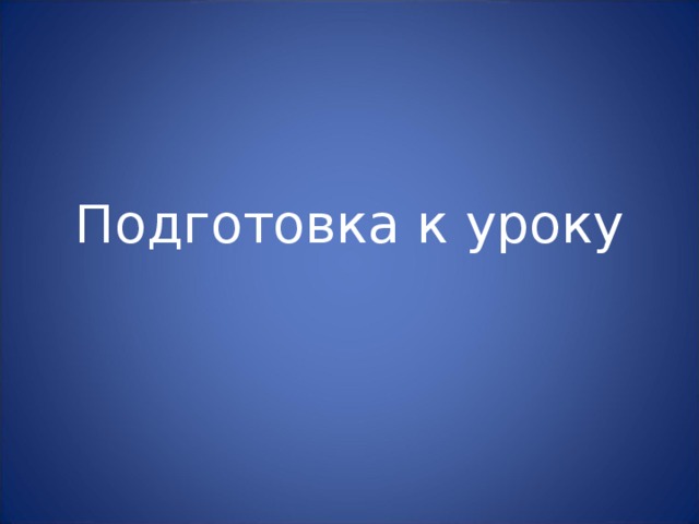 Подготовка к уроку