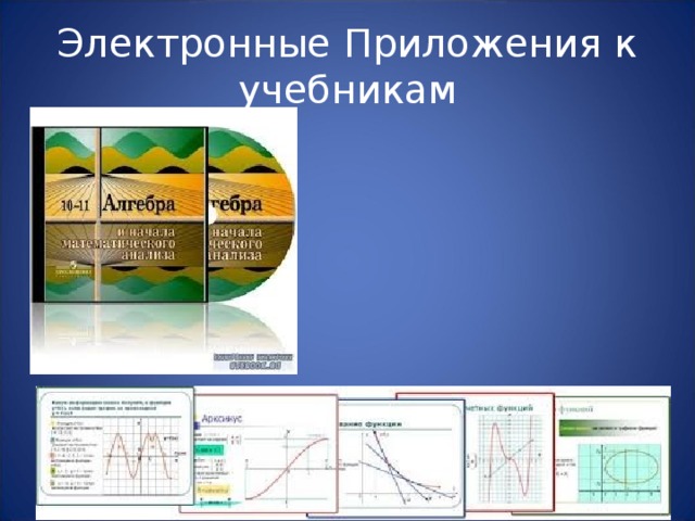 Электронные Приложения к учебникам