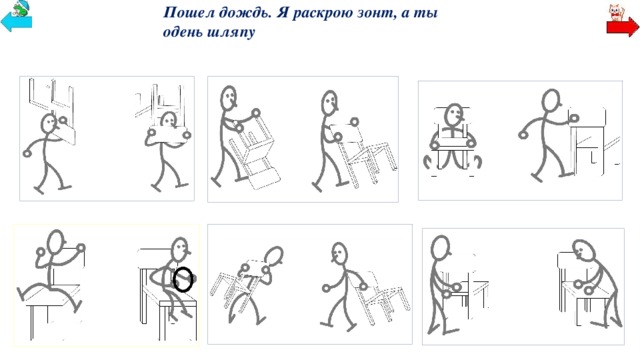 Пошел дождь. Я раскрою зонт, а ты одень шляпу