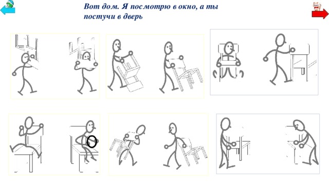 Вот дом. Я посмотрю в окно, а ты постучи в дверь