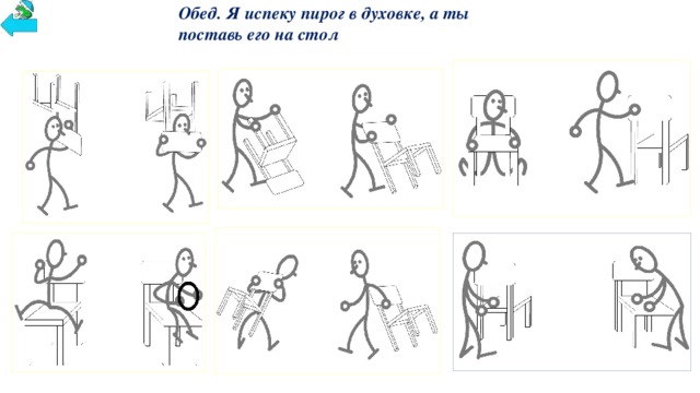 Обед. Я испеку пирог в духовке, а ты поставь его на стол