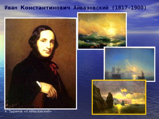 Иван Константинович Айвазовский (1817-1900) А. Тыранов «И.Айвазовский»