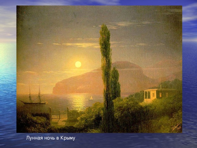 Лунная ночь в Крыму