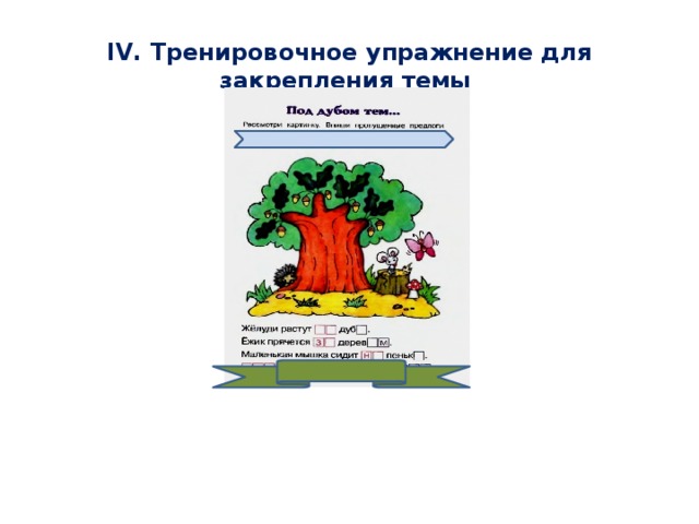 IV. Тренировочное упражнение для закрепления темы