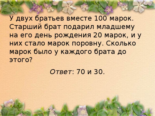 Каждый брат. У двух братьев машинок было поровну. У братьев машинок было поровну старший брат. У двух братьев машинок было поровну старший брат подарил 3 машинки. У 2 братьев машинок было поровну старший брат.